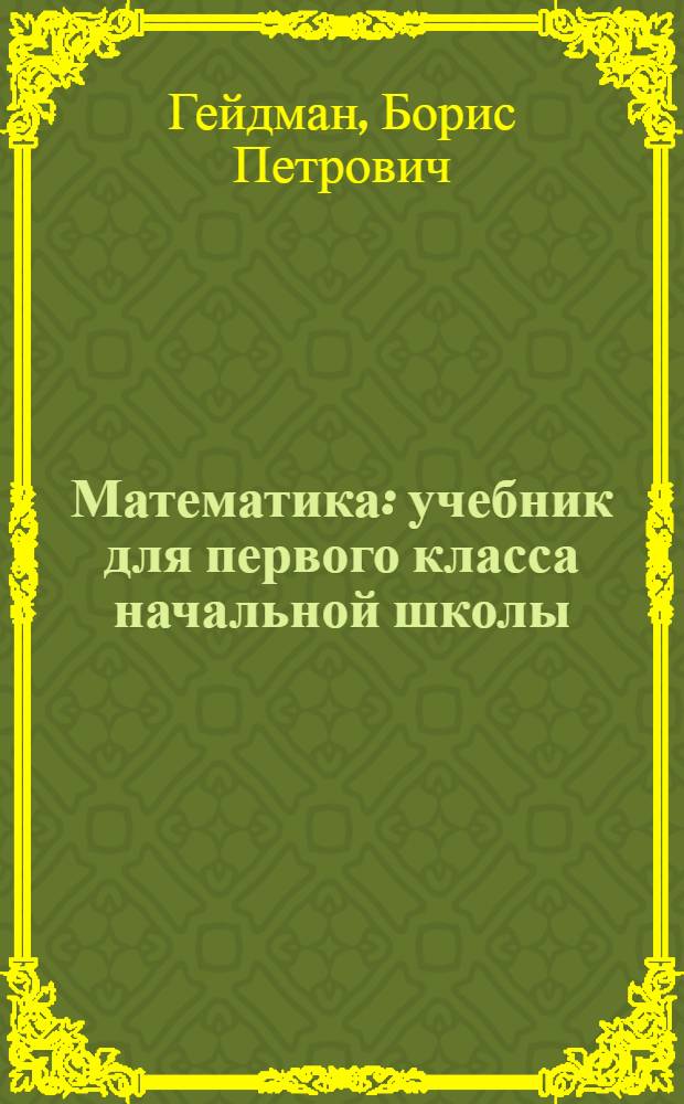 Математика : учебник для первого класса начальной школы : первое полугодие