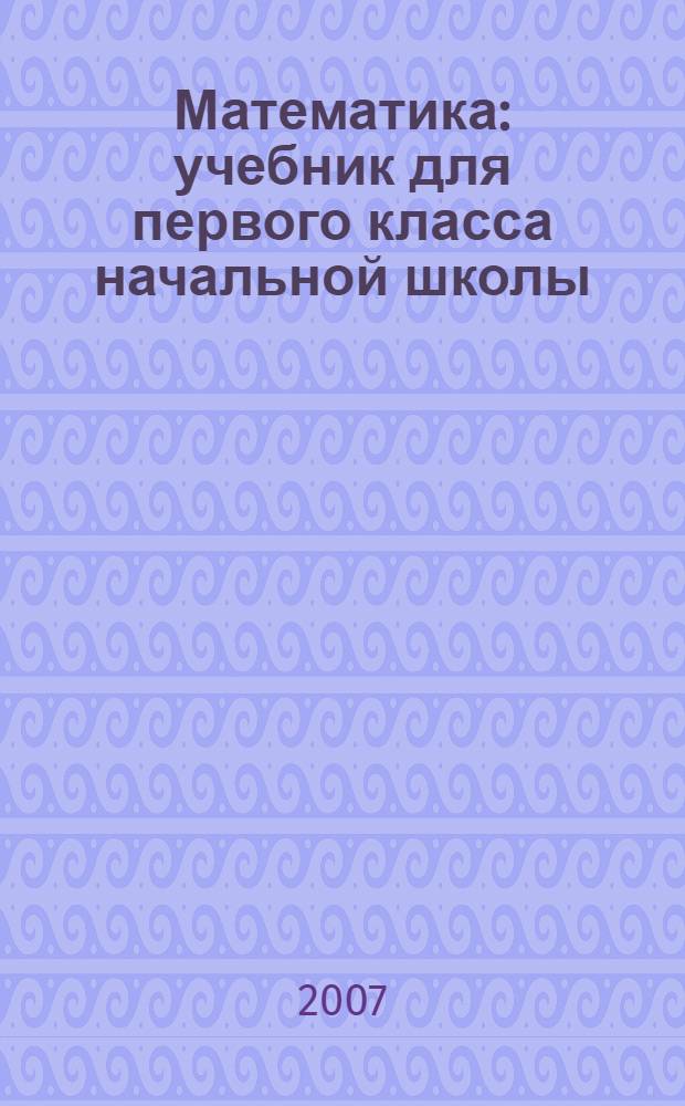 Математика : учебник для первого класса начальной школы : второе полугодие