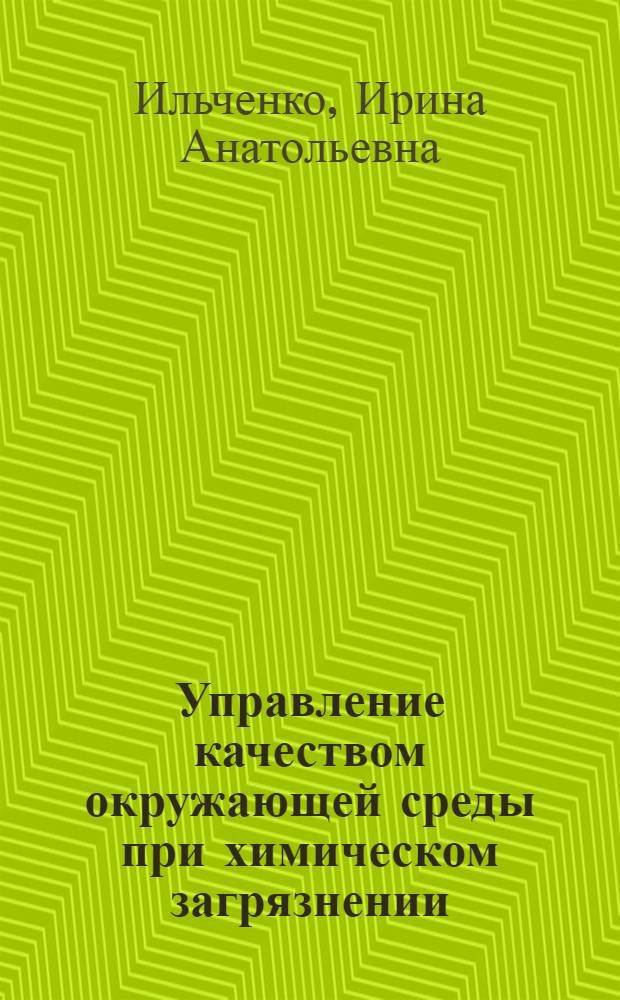 Управление качеством окружающей среды при химическом загрязнении