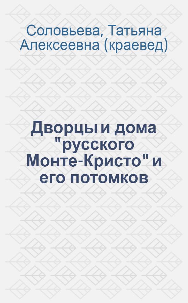 Дворцы и дома "русского Монте-Кристо" и его потомков : о Павле Григорьевиче фон-Дервизе
