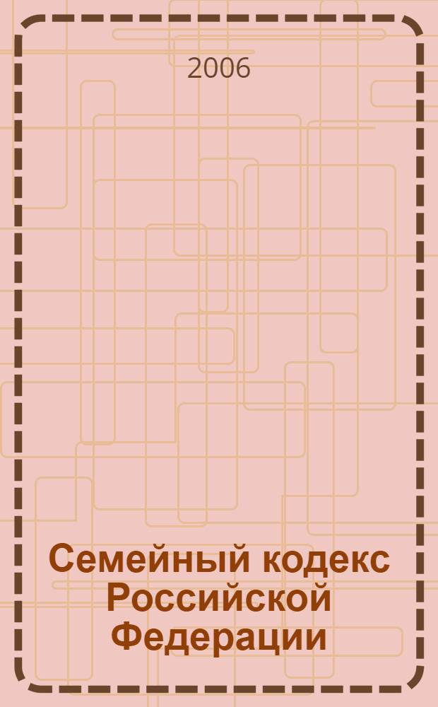 Семейный кодекс Российской Федерации : (официальный текст в последней редакции)