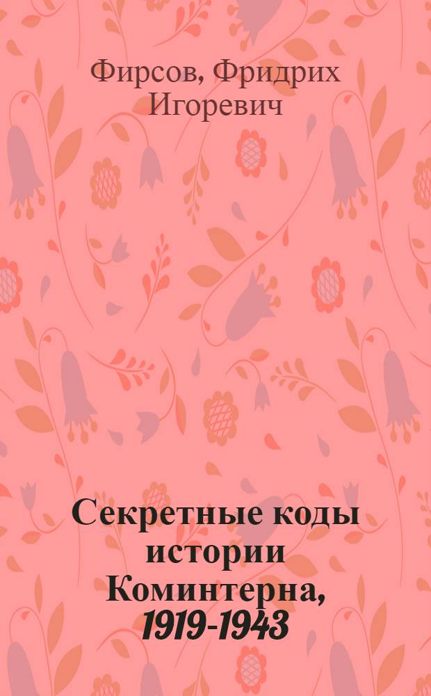 Секретные коды истории Коминтерна, 1919-1943