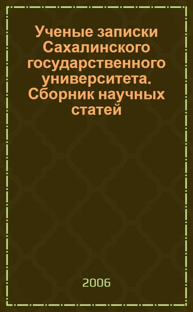 Ученые записки Сахалинского государственного университета. Сборник научных статей. Вып.6