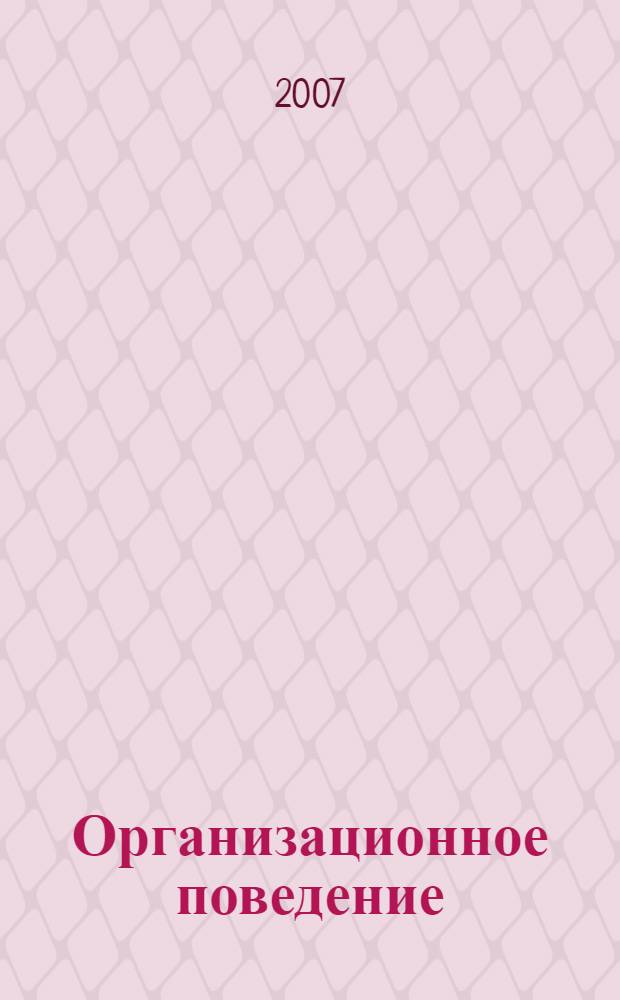Организационное поведение : учебное пособие : для студентов высших учебных заведений по специальности 351000 "Антикризисное управление" и другим экономическим специальностям