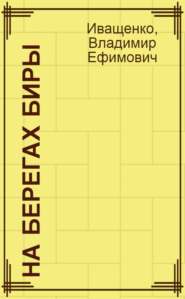 На берегах Биры : Биробиджану - 70 лет