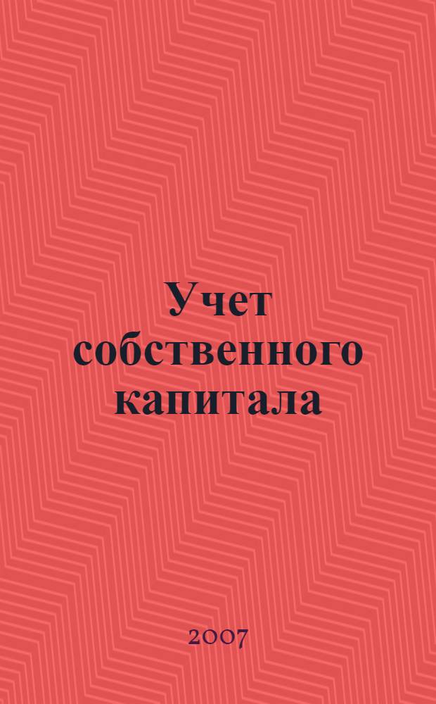 Учет собственного капитала