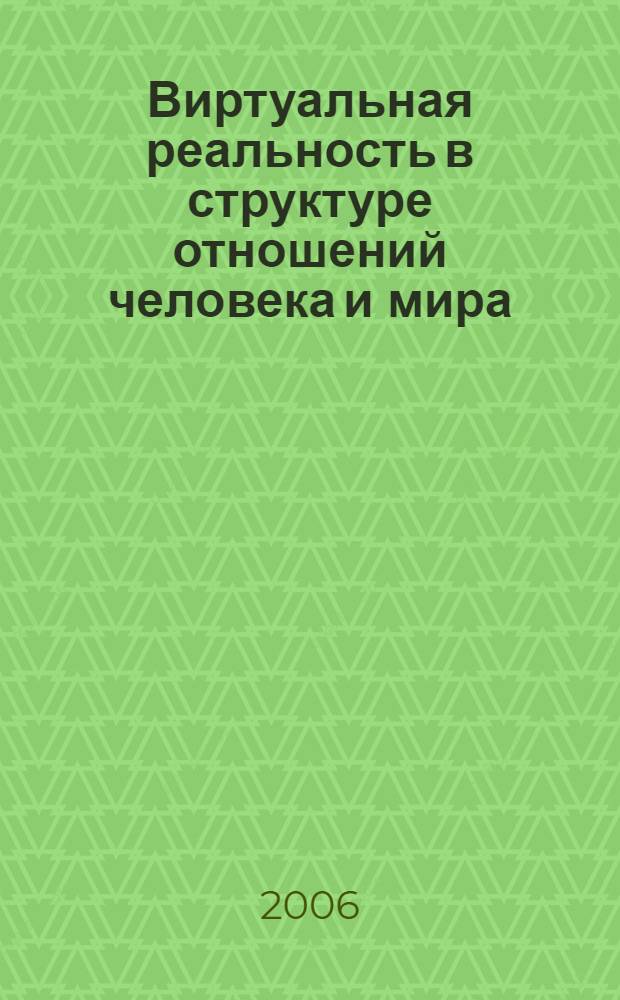 Виртуальная реальность в структуре отношений человека и мира : автореф. дис. на соиск. учен. степ. канд. философ. наук : специальность 09.00.01 <Онтология и теория познания>