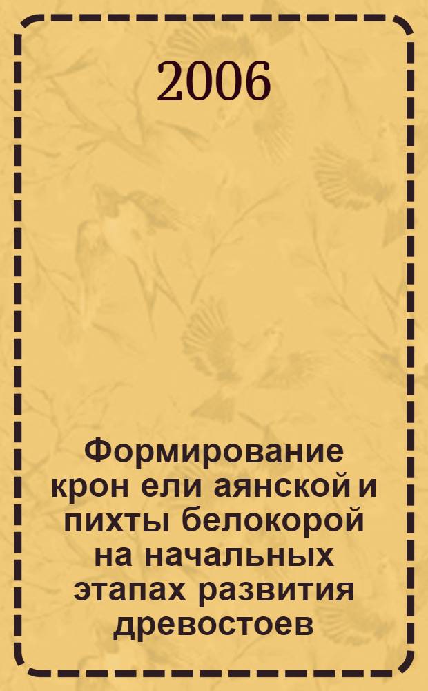 Формирование крон ели аянской и пихты белокорой на начальных этапах развития древостоев : (математическая модель на основе L-систем) : автореф. дис. на соиск. учен. степ. канд. биол. наук : специальность 03.00.16 <Экология>