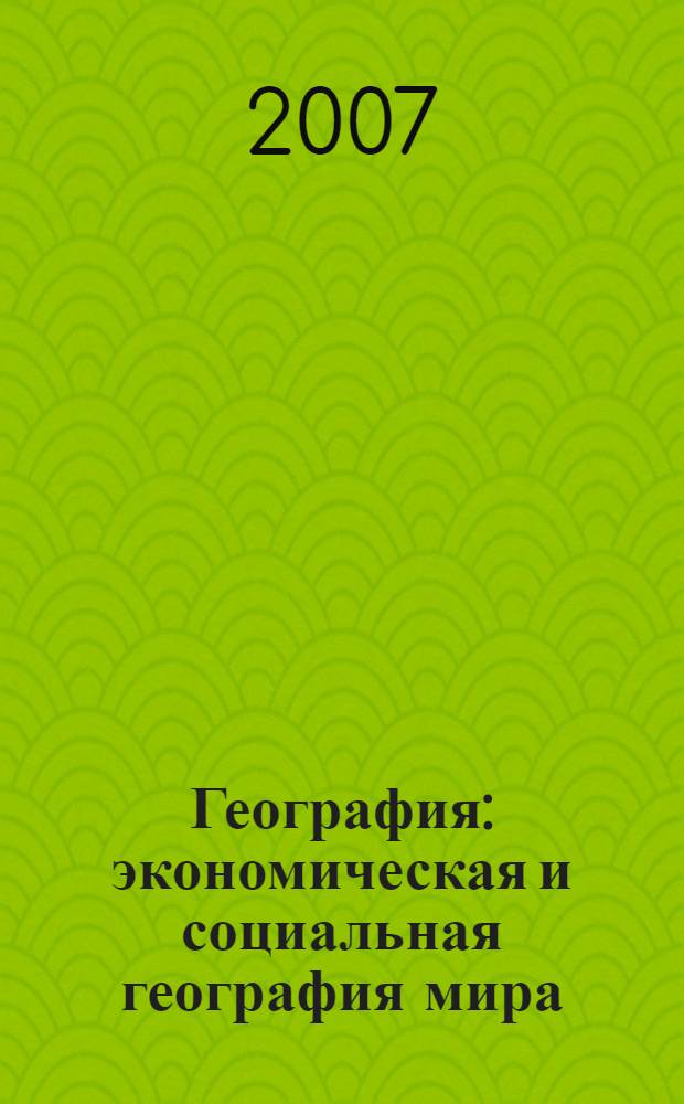 География : экономическая и социальная география мира : учебник для 10-11 классов общеобразовательных учреждений : в 2 ч