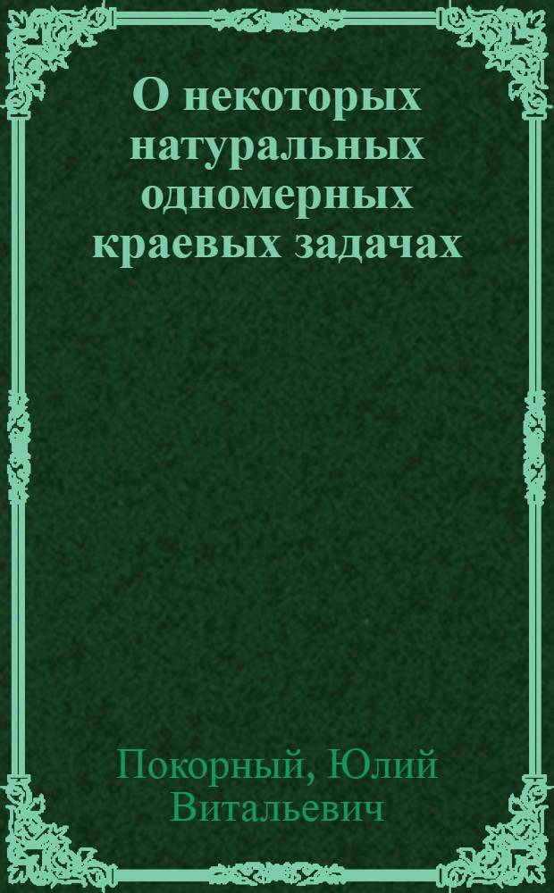 О некоторых натуральных одномерных краевых задачах : научно-методическая сказка для взрослых : научно-методическое пособие