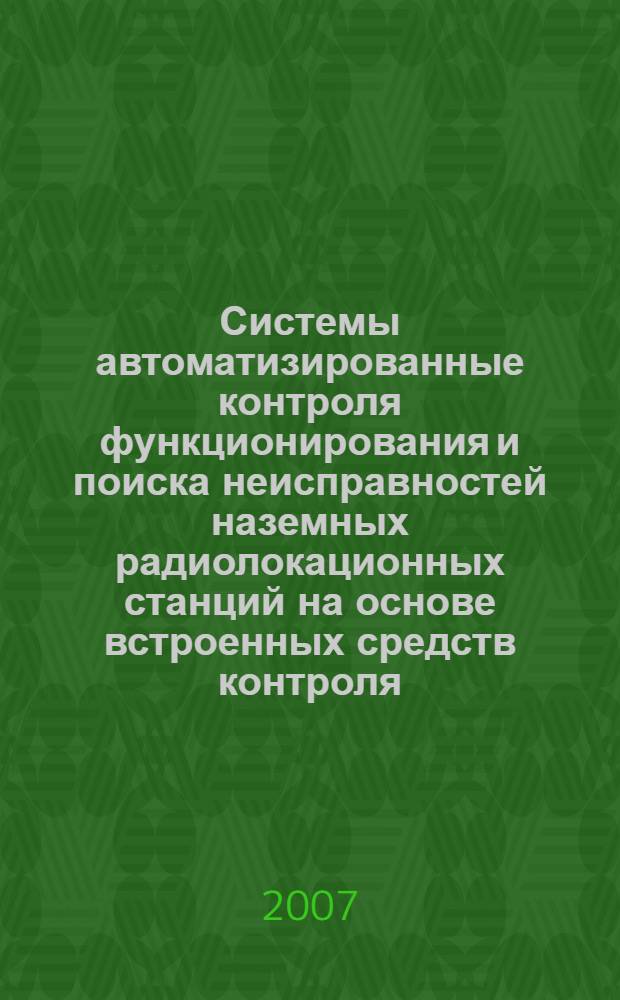 Системы автоматизированные контроля функционирования и поиска неисправностей наземных радиолокационных станций на основе встроенных средств контроля. Общие технические требования
