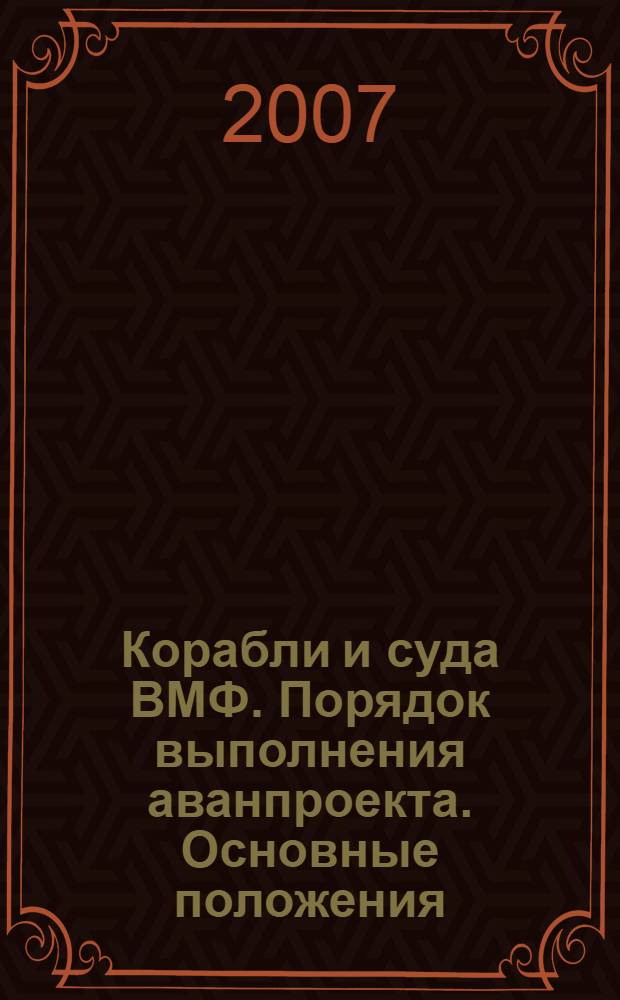 Корабли и суда ВМФ. Порядок выполнения аванпроекта. Основные положения