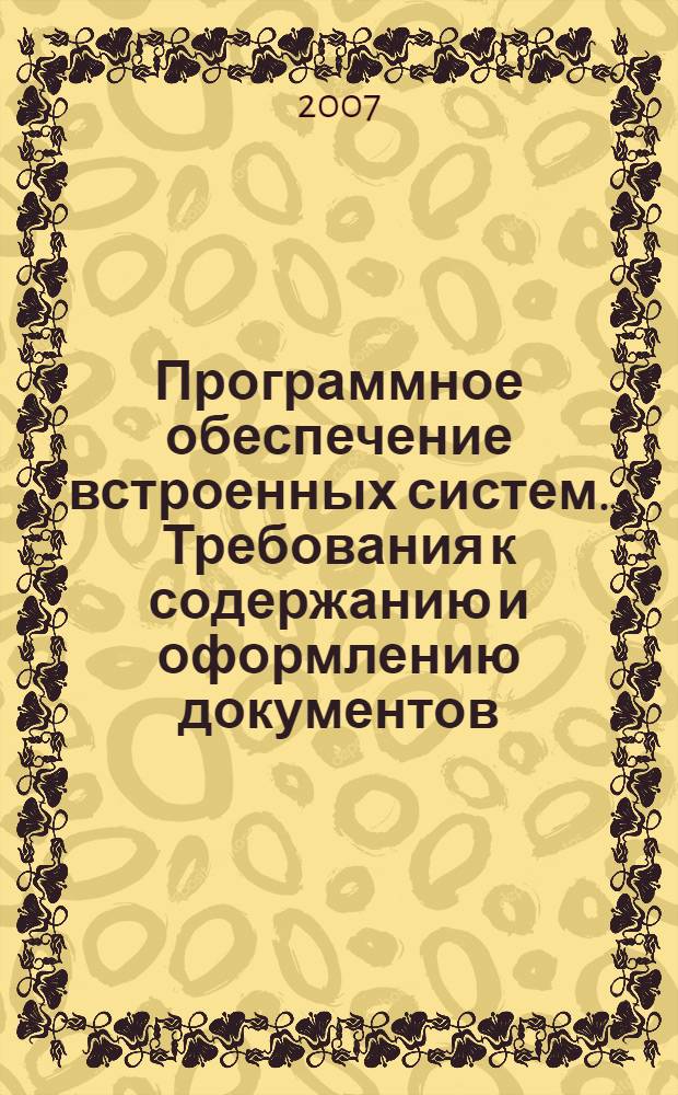 Программное обеспечение встроенных систем. Требования к содержанию и оформлению документов