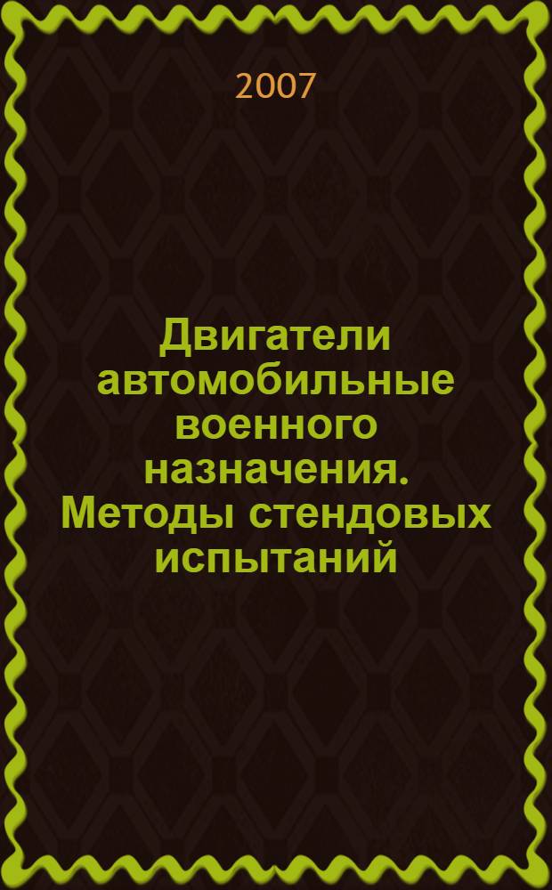 Двигатели автомобильные военного назначения. Методы стендовых испытаний