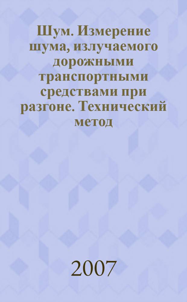 Шум. Измерение шума, излучаемого дорожными транспортными средствами при разгоне. Технический метод