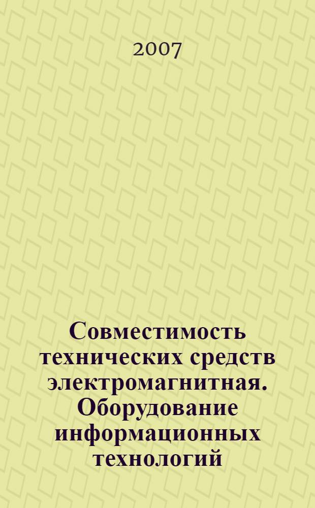 Совместимость технических средств электромагнитная. Оборудование информационных технологий. Радиопомехи индустриальные. Нормы и методы измерений