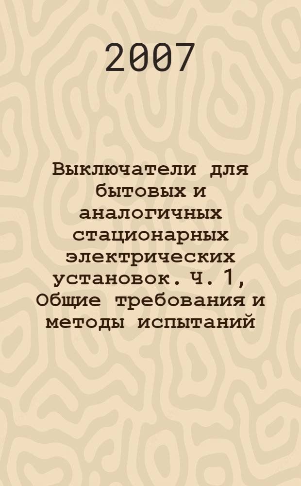 Выключатели для бытовых и аналогичных стационарных электрических установок. Ч. 1, Общие требования и методы испытаний