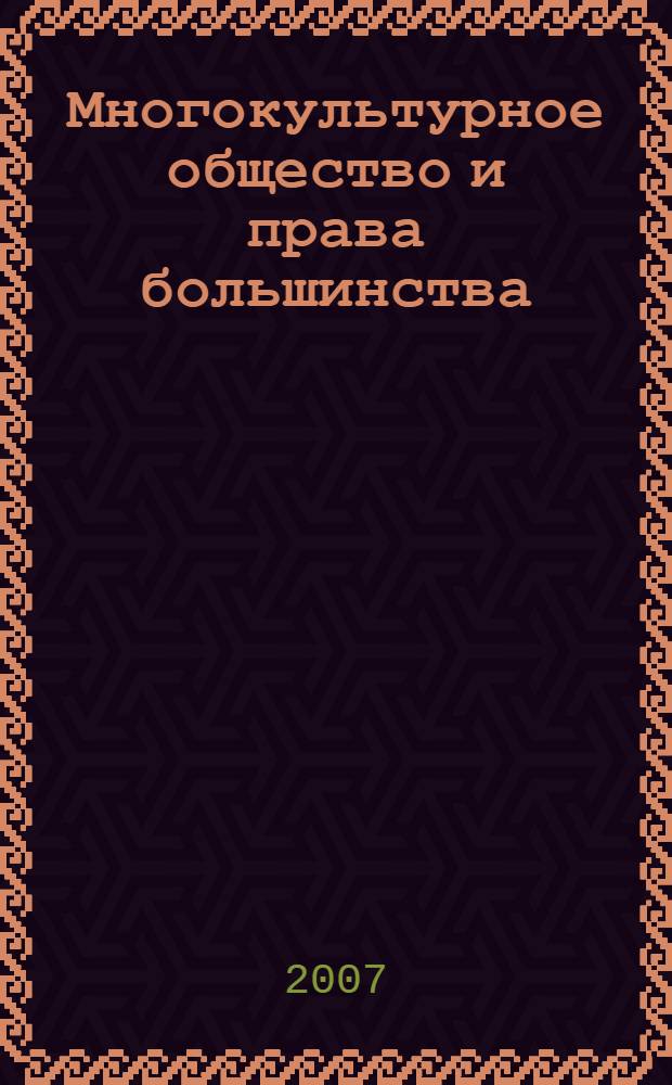 Многокультурное общество и права большинства : доклад на заседании Ученого совета ИСПИ РАН, 15 ноября 2006 г
