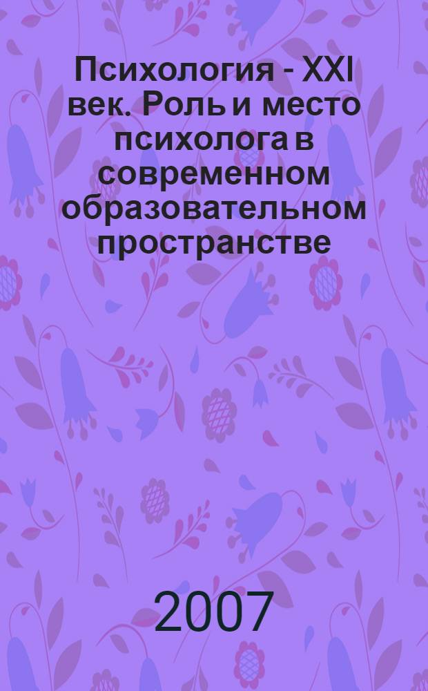 Психология - XXI век. Роль и место психолога в современном образовательном пространстве: Межвузовский сб. науч. трудов. Вып. 1