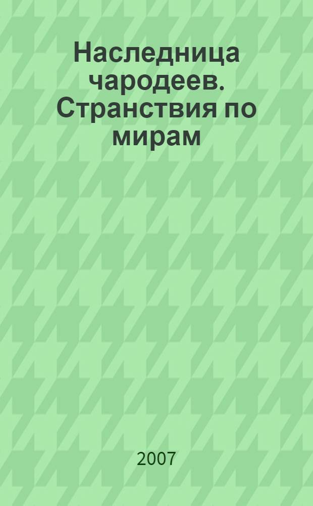 Наследница чародеев. Странствия по мирам : фантастический роман
