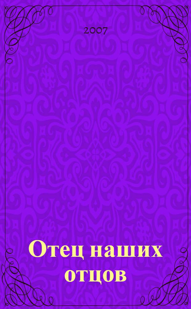 Отец наших отцов : роман