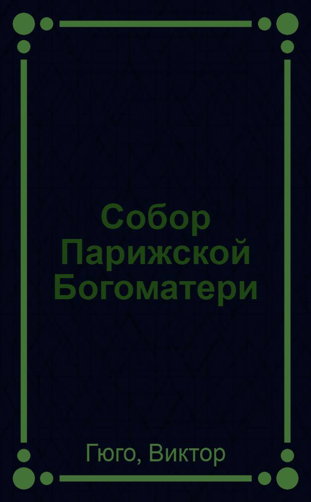 Собор Парижской Богоматери : роман