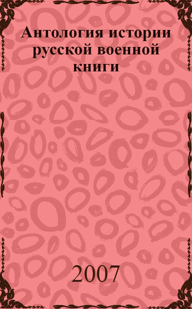 Антология истории русской военной книги : сборник оригинальных сочинений и статей ХIХ - начала ХХ века