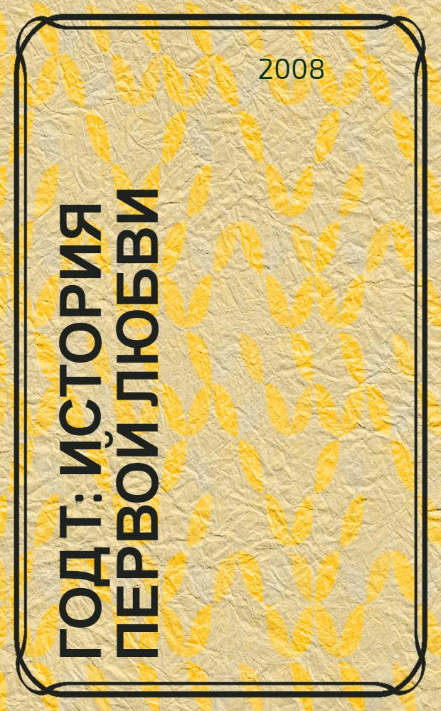 Год Т : история первой любви : роман