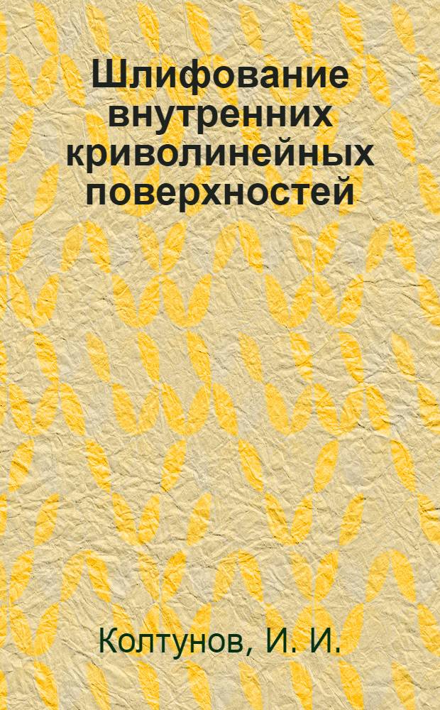 Шлифование внутренних криволинейных поверхностей