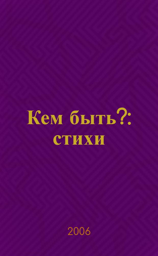Кем быть? : стихи
