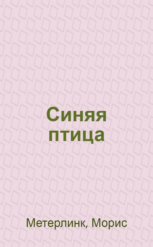 Синяя птица : сказка