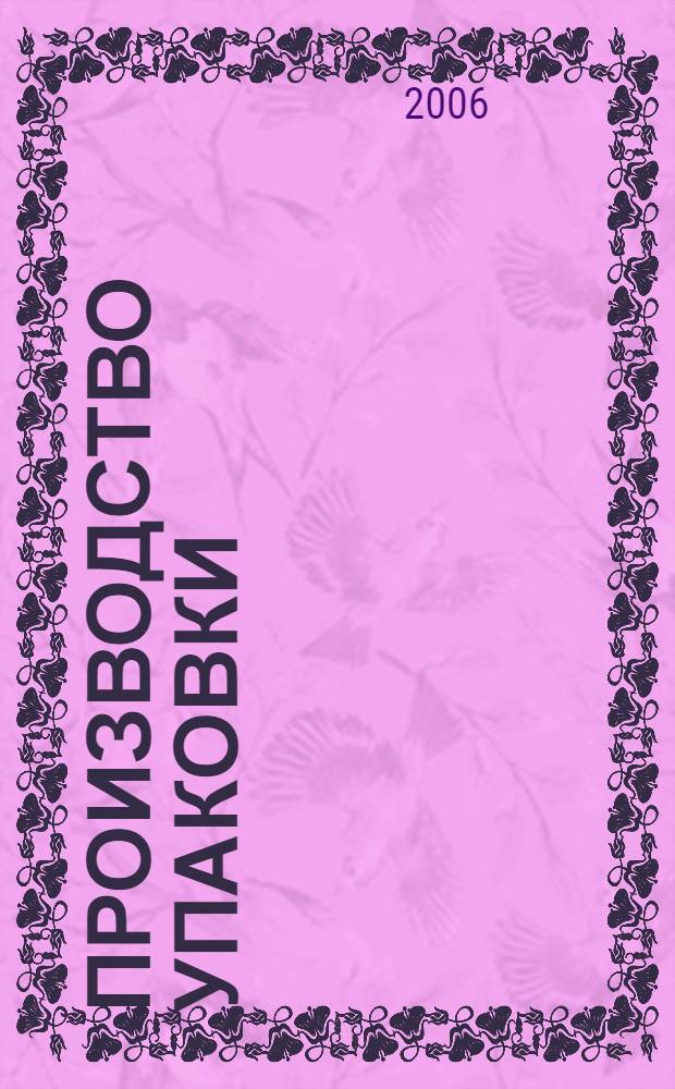 Производство упаковки : новые центры прибыли : для студентов высших учебных заведений, обучающихся по направлению "Полиграфия"