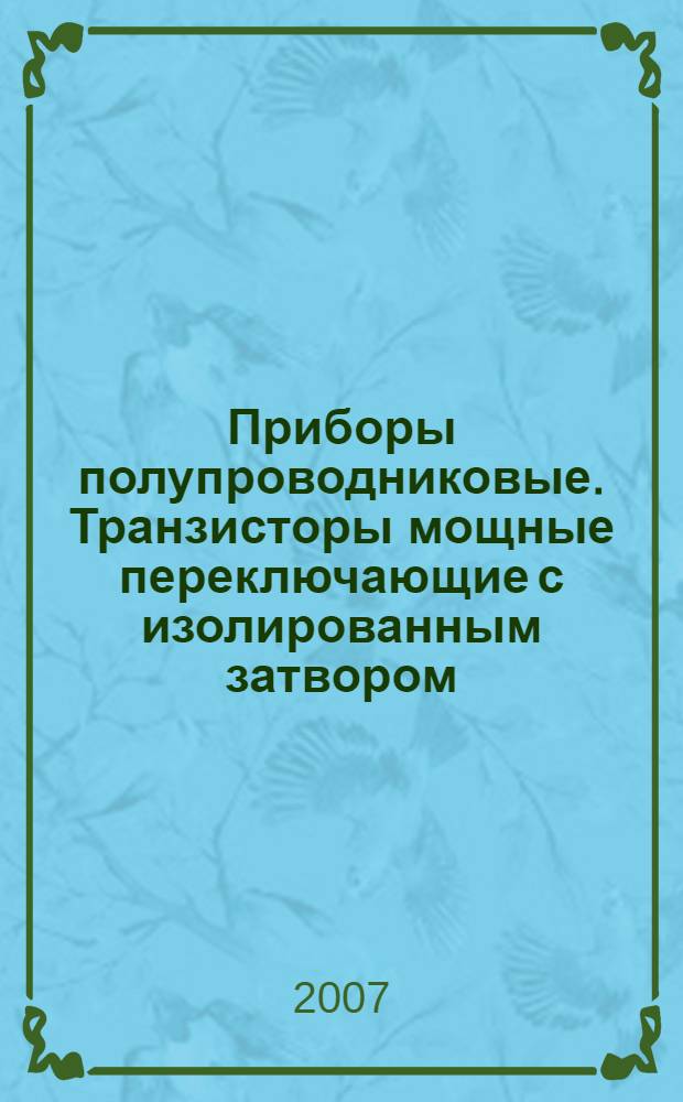 Приборы полупроводниковые. Транзисторы мощные переключающие с изолированным затвором. Методы установления и контроля области безопасной работы