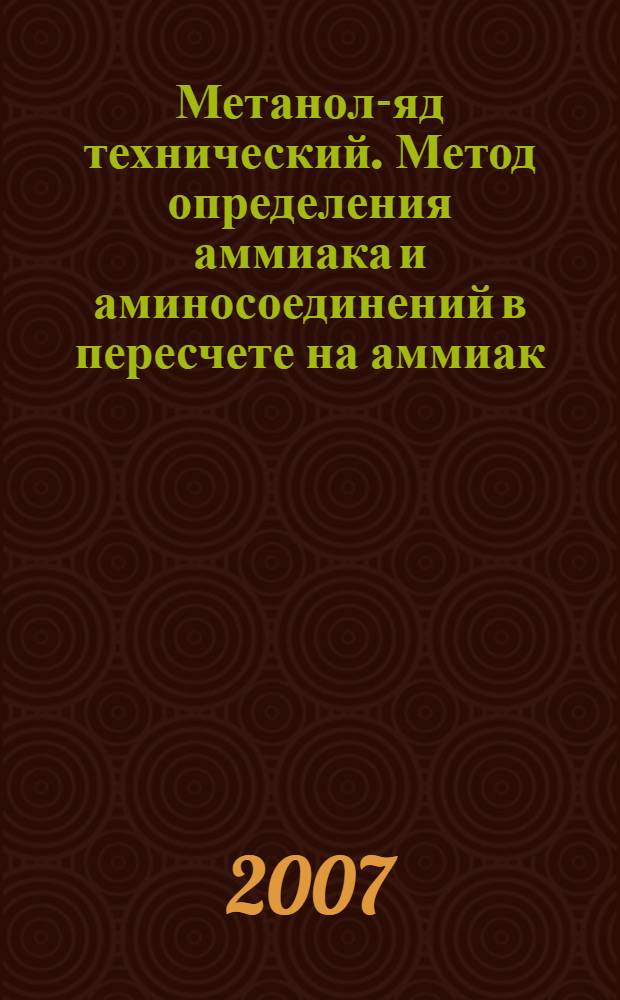 Метанол-яд технический. Метод определения аммиака и аминосоединений в пересчете на аммиак