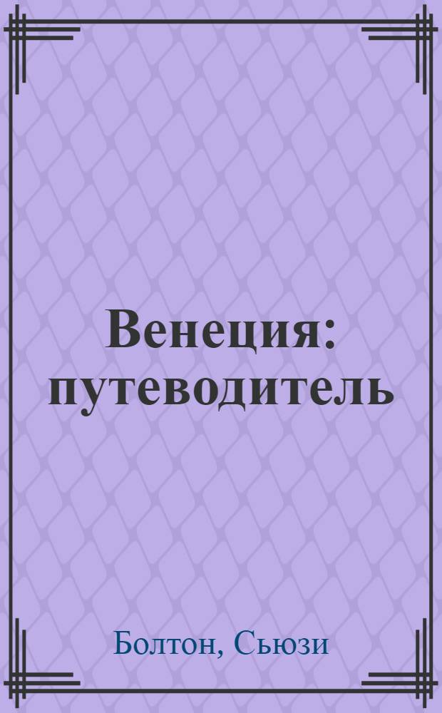 Венеция : путеводитель