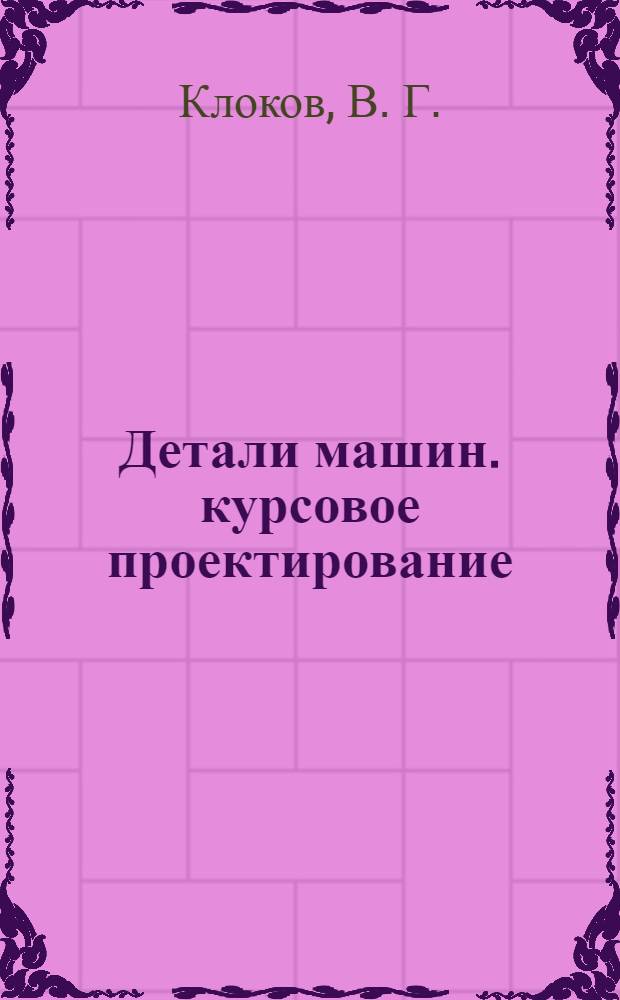 Детали машин. курсовое проектирование