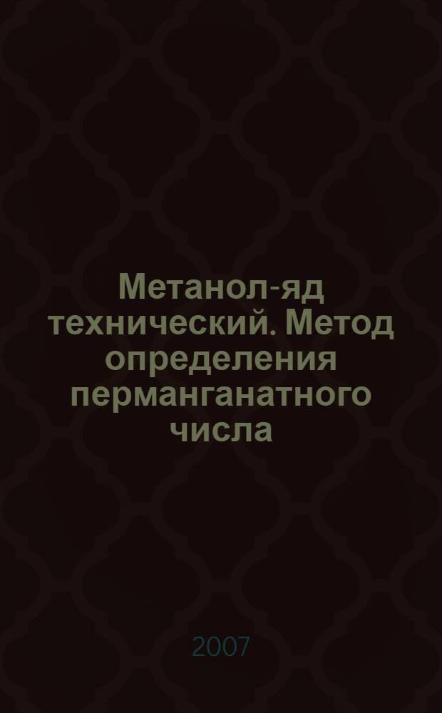 Метанол-яд технический. Метод определения перманганатного числа