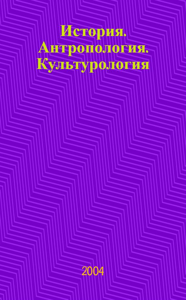 История. Антропология. Культурология : программы и избранные лекции : сборник лекций