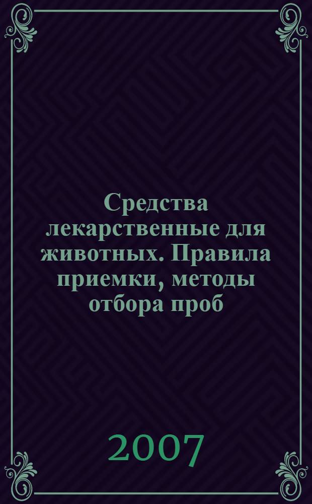 Средства лекарственные для животных. Правила приемки, методы отбора проб