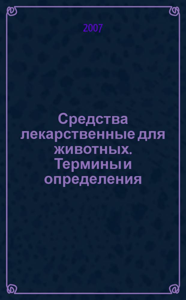 Средства лекарственные для животных. Термины и определения