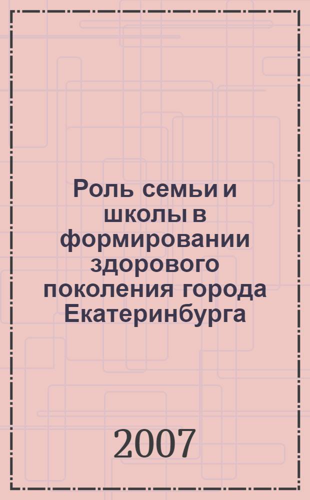 Роль семьи и школы в формировании здорового поколения города Екатеринбурга