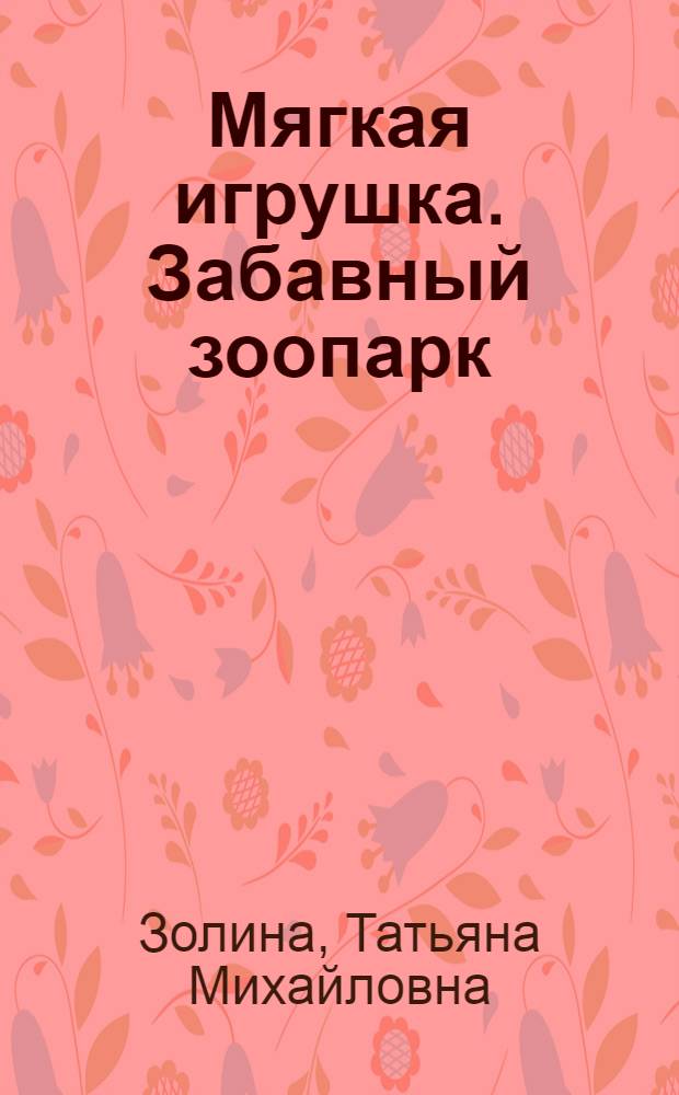 Мягкая игрушка. Забавный зоопарк