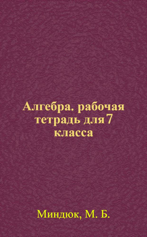 Алгебра. рабочая тетрадь для 7 класса