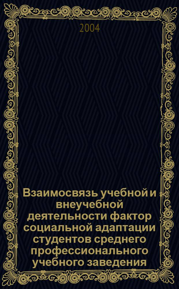 Взаимосвязь учебной и внеучебной деятельности фактор социальной адаптации студентов среднего профессионального учебного заведения : автореферат диссертации на соискание ученой степени к.п.н. : специальность 13.00.01