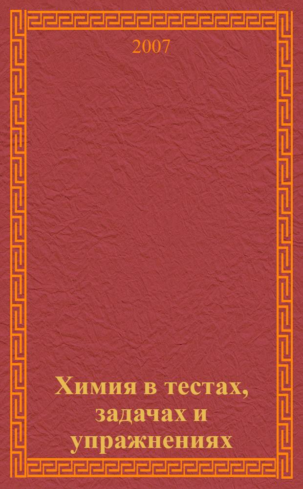 Химия в тестах, задачах и упражнениях : учебное пособие для студентов образовательных учреждений среднего профессионального образования