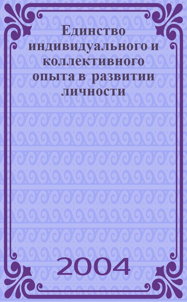 Единство индивидуального и коллективного опыта в развитии личности : автореферат диссертации на соискание ученой степени д.п.н. : специальность 13.00.01
