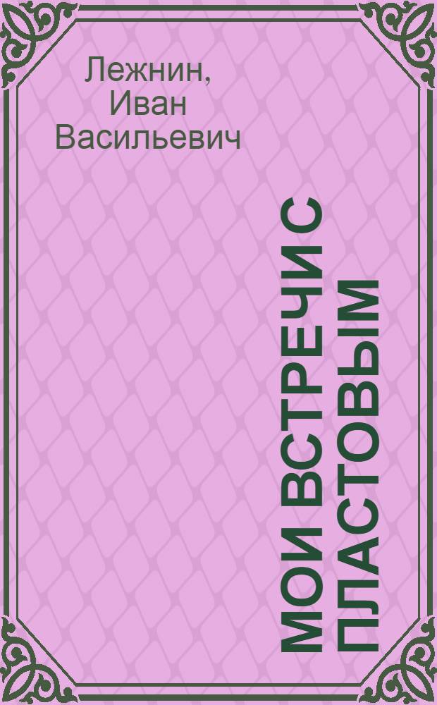 Мои встречи с Пластовым