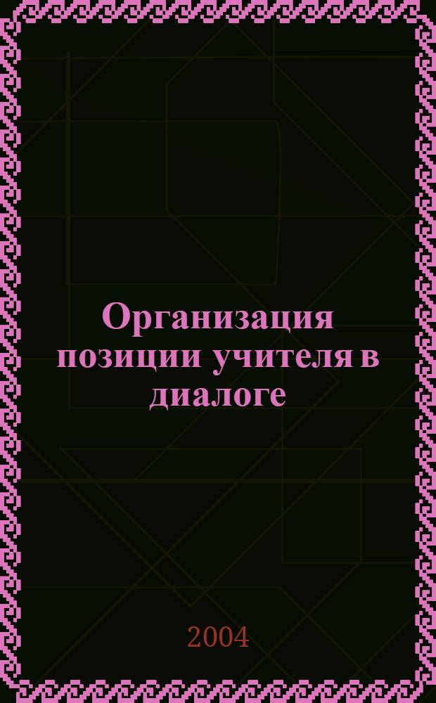 Организация позиции учителя в диалоге : автореферат диссертации на соискание ученой степени к.п.н. : специальность 13.00.01