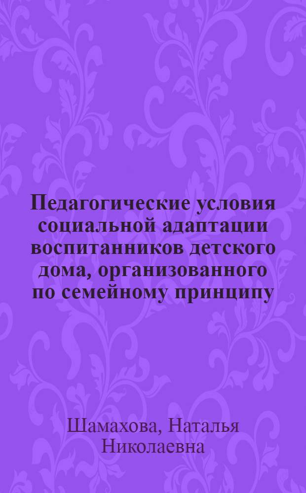 Педагогические условия социальной адаптации воспитанников детского дома, организованного по семейному принципу : автореферат диссертации на соискание ученой степени к.п.н. : специальность 13.00.01