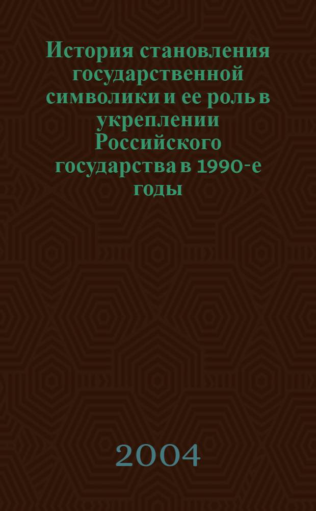 История становления государственной символики и ее роль в укреплении Российского государства в 1990-е годы : автореферат диссертации на соискание ученой степени к.ист.н. : специальность 07.00.02